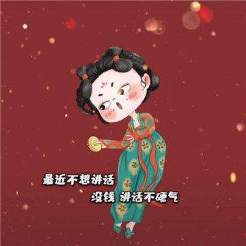 最近不想讲话没钱不硬气图片截图3