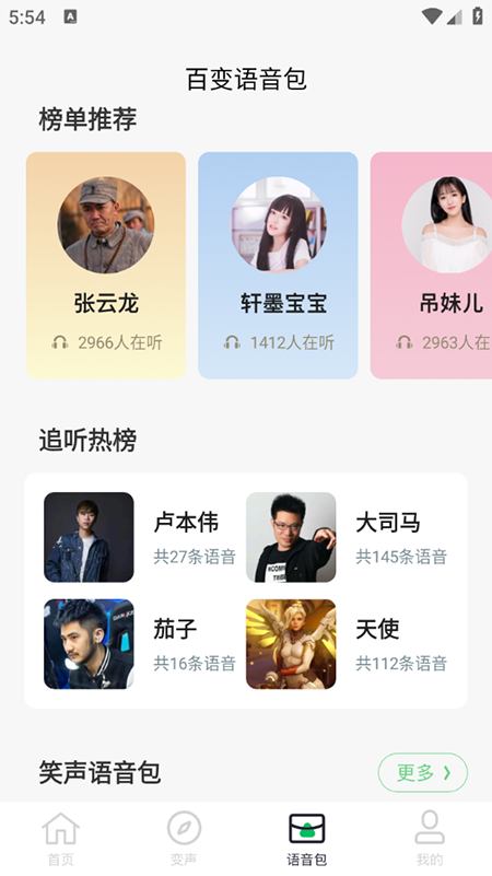 闪玩实时变声器截图3