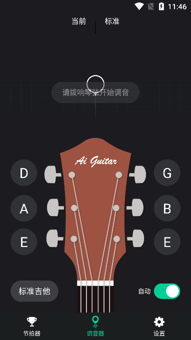 爱吉他调音器下载截图1