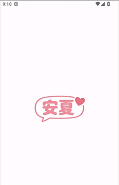 安夏ai截图1