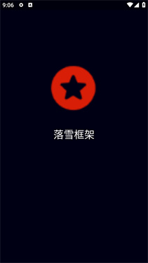 落雪框架截图4