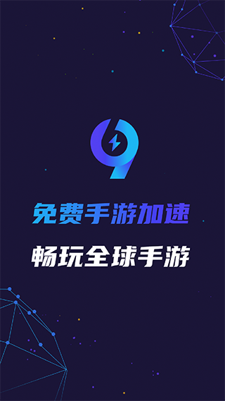 99加速器旧版本截图2
