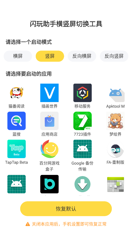 闪玩助手横竖屏切换工具截图1