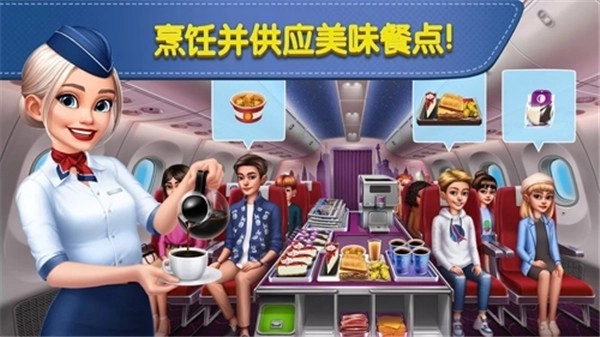 飞机大厨截图3