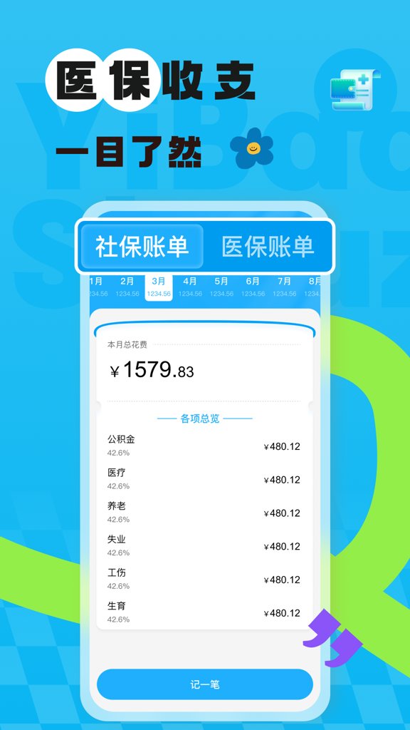 社保医保网上计算截图1