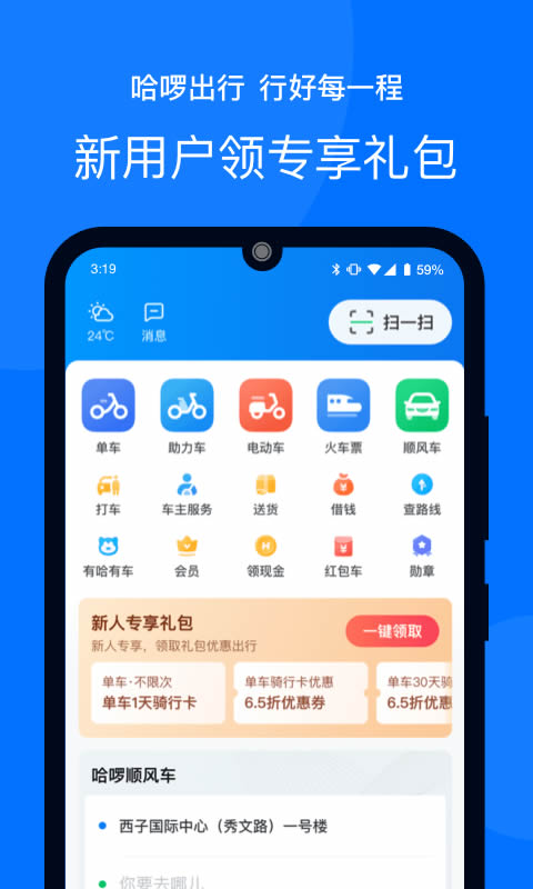 哈啰顺风车截图1