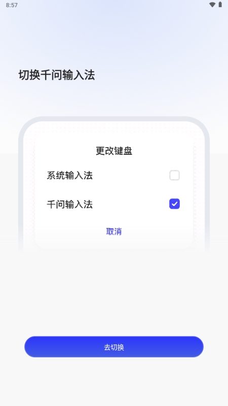 千问输入法手机最新版截图3
