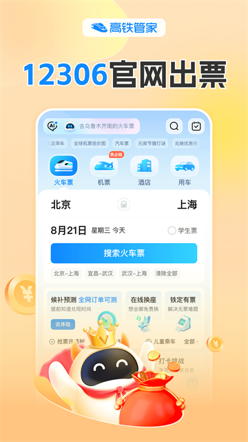 高铁管家12306截图4