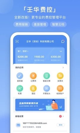 壬华费控截图2