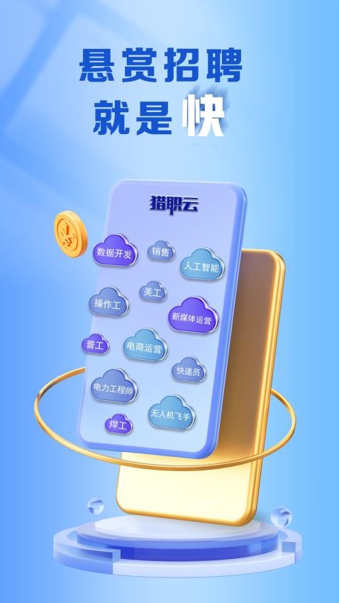 猎职云官方版截图4