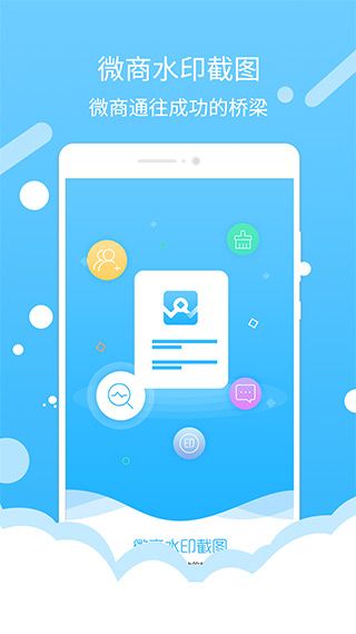 微商水印截图(综合微商工具) v1.6.2 安卓版截图1
