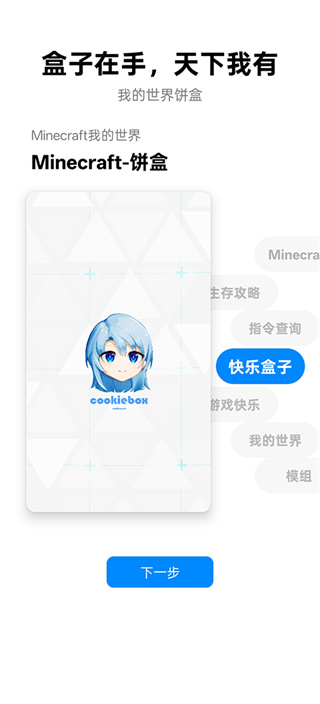 我的世界饼盒官方版截图4