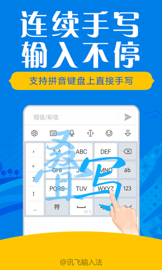 讯飞输入法截图2