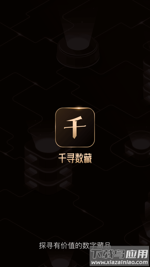 千寻数藏app截图1