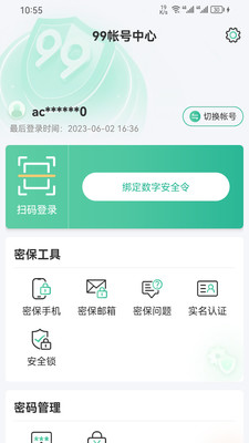 99账号中心截图2