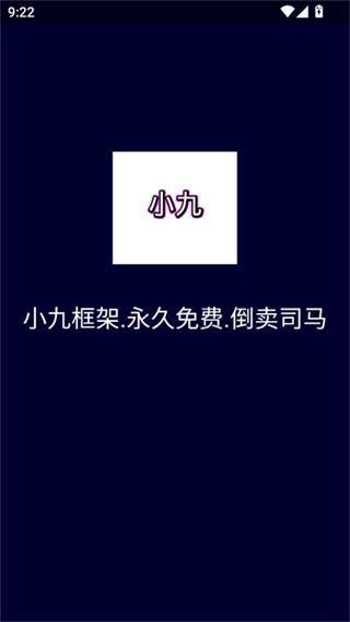 小九框架防闪退版截图4