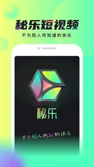 秘乐短视频截图3