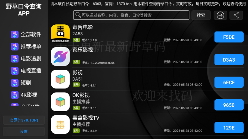 野草口令查询APP截图2