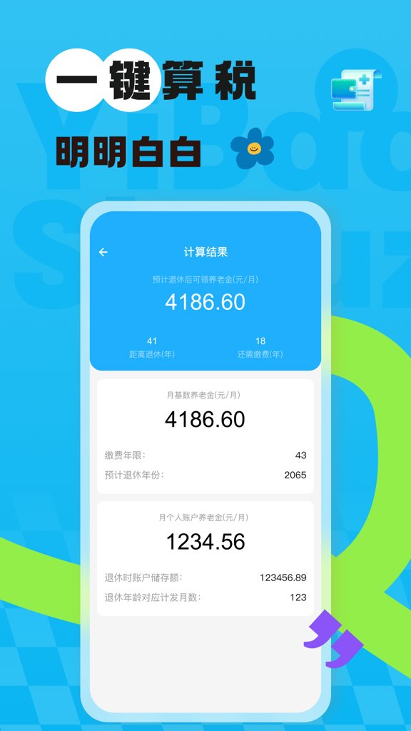 社保医保网上计算截图2