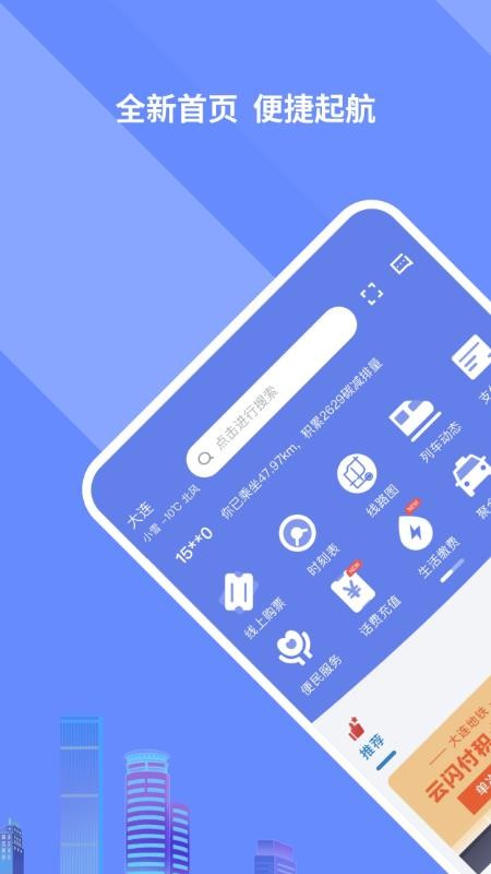 大连交通e出行软件截图1