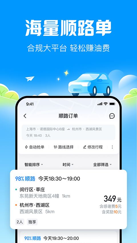 哈啰顺风车截图3