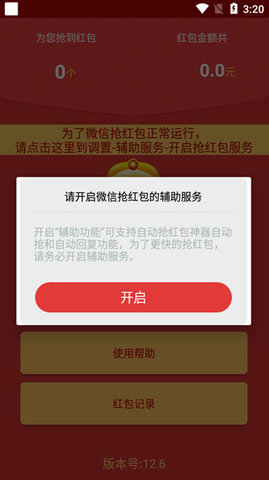 自动抢红包神器截图1
