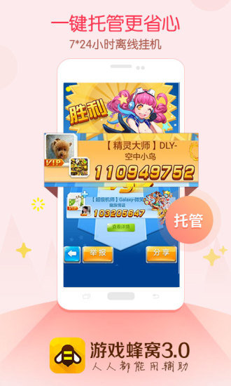 游戏蜂窝辅助挂机软件截图1