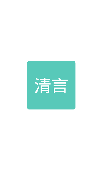 清言小说截图2