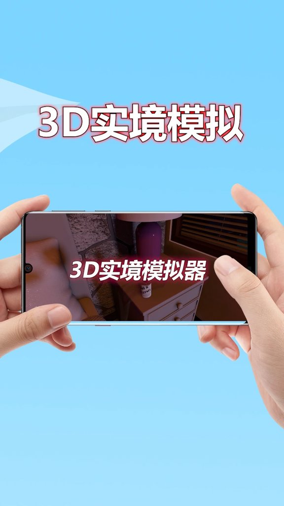 3D实境模拟器免费app截图1