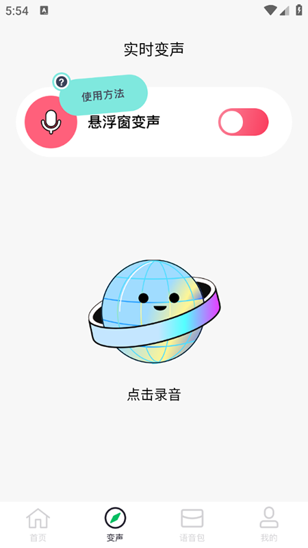 闪玩实时变声器截图2