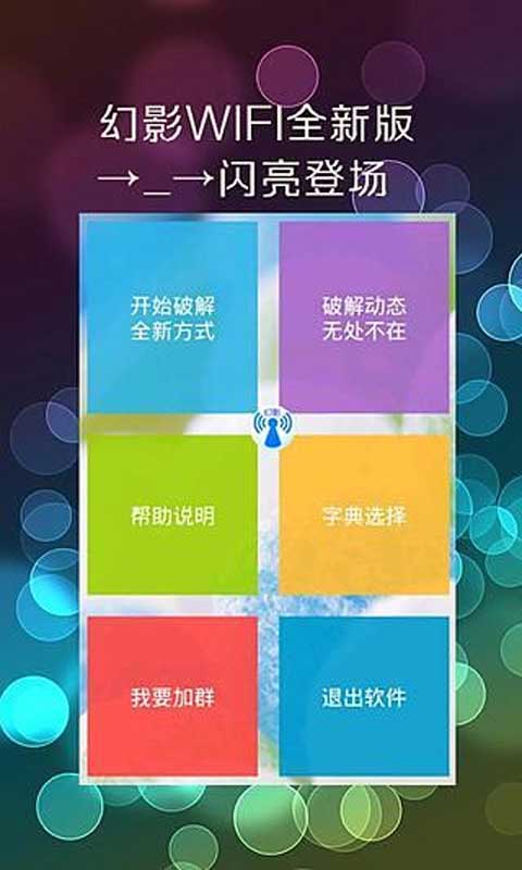 幻影wifi安卓版截图3