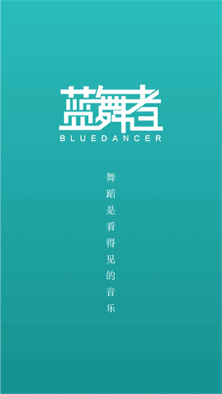 蓝舞者音乐最新免费版截图3