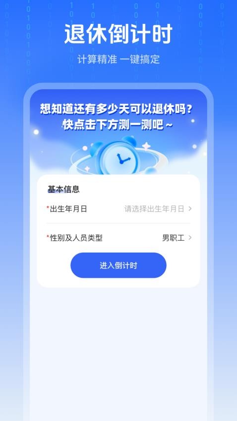 退休时间计算器截图1