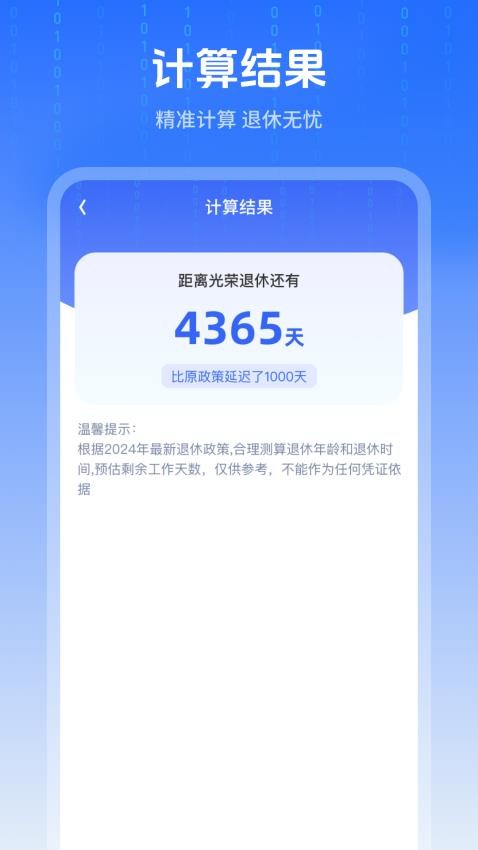 退休时间计算器截图3