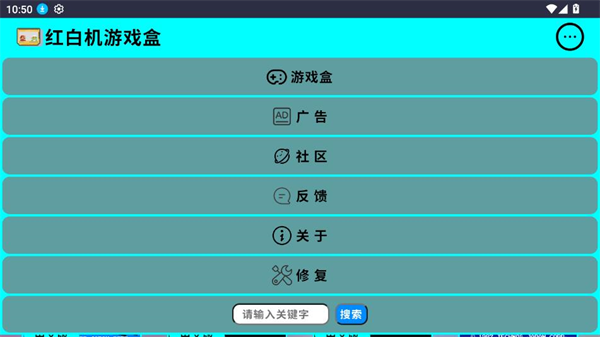 红白机游戏盒安卓版截图1
