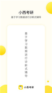 小西考研截图1