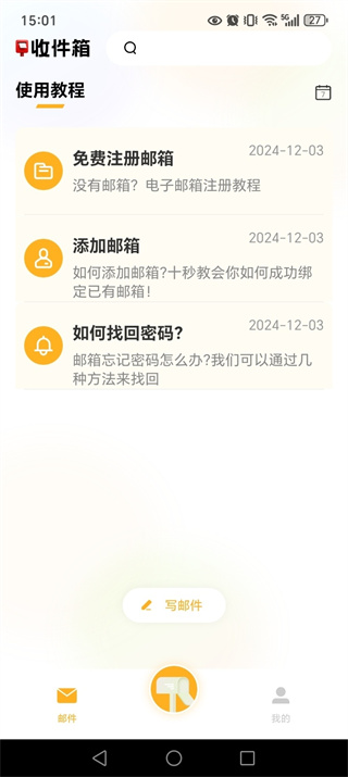 手机电子邮箱官方版截图3