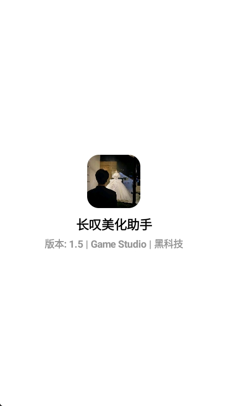 长叹美化助手截图1