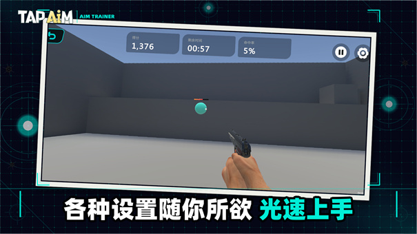 TapAim手机版截图3
