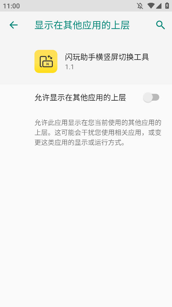 闪玩助手横竖屏切换工具截图3
