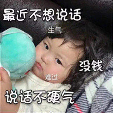 最近不想讲话没钱不硬气图片截图1