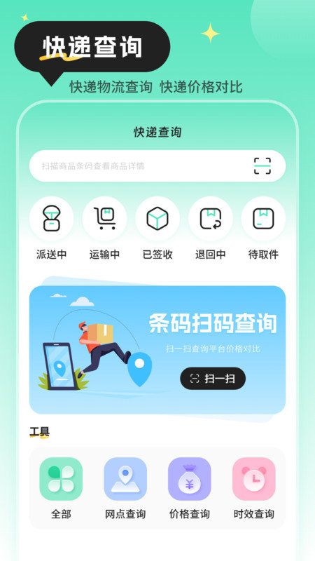 快递查询物流助手软件截图2
