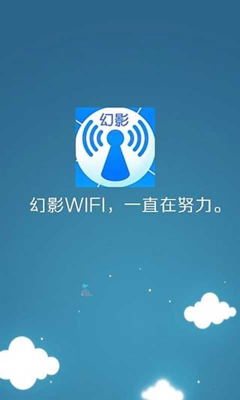 幻影wifi安卓版截图4