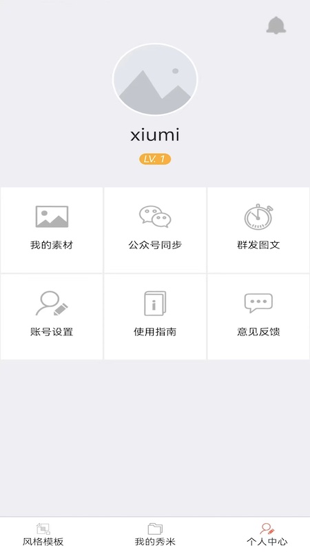 秀米xiumi编辑器截图4