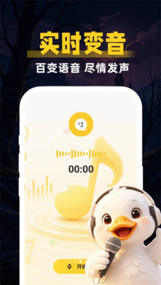 鹅鸭变声器助手截图3