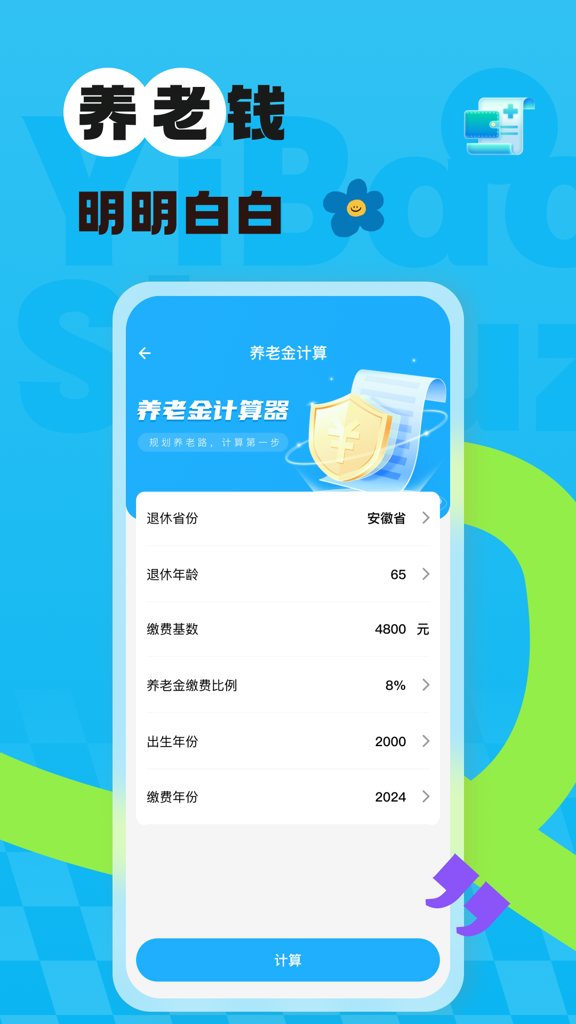 社保医保网上计算截图3