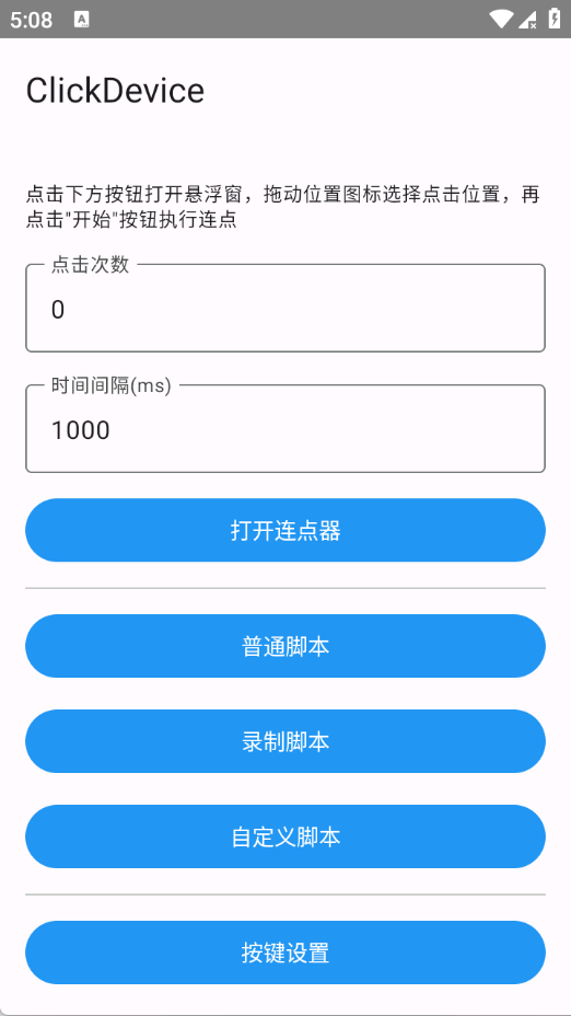自动化连点器截图2