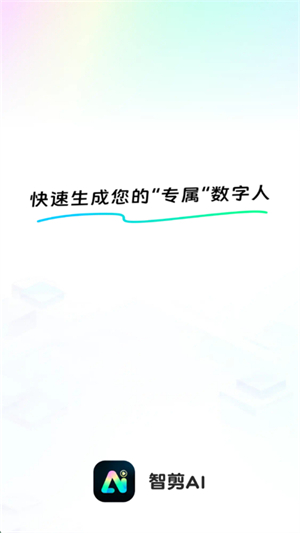 智剪AI截图3
