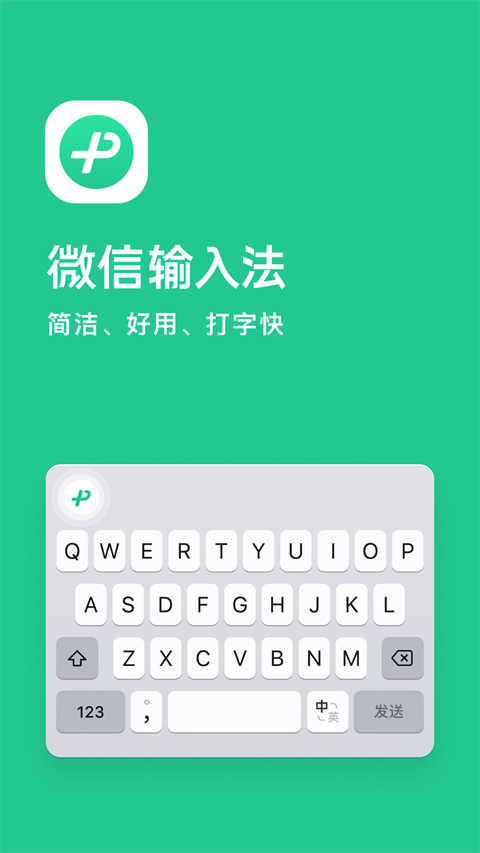 微信输入法app截图1