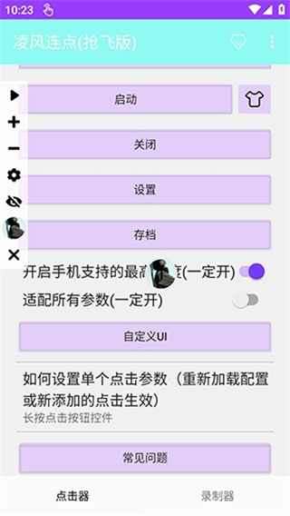 凌风连点抢飞版截图3